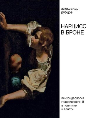 cover image of Нарцисс в броне. Психоидеология «грандиозного Я» в политике и власти